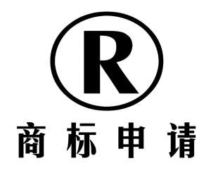 芜湖商标注册申请什么时间比较好？