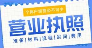 芜湖注册工商营业执照怎么做？