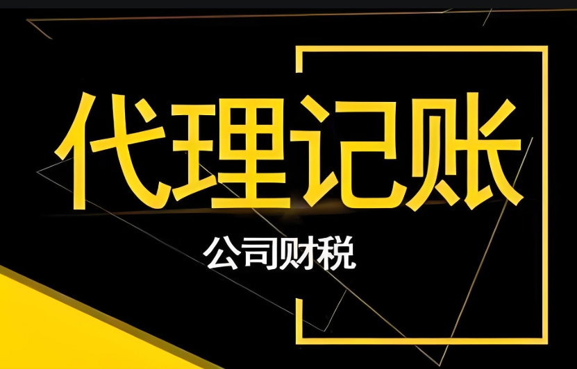 芜湖代理记账公司和会计之间有什么区别