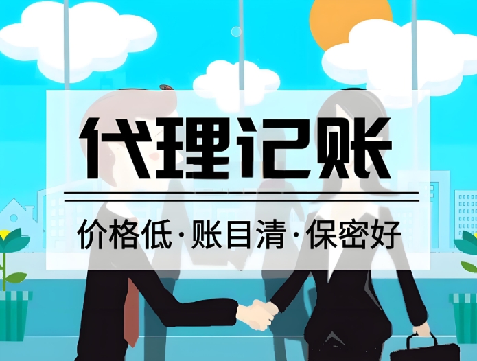 芜湖代理记账机构都有哪些权限和服务内容